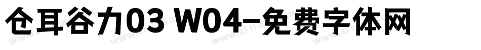 仓耳谷力03 W04字体转换